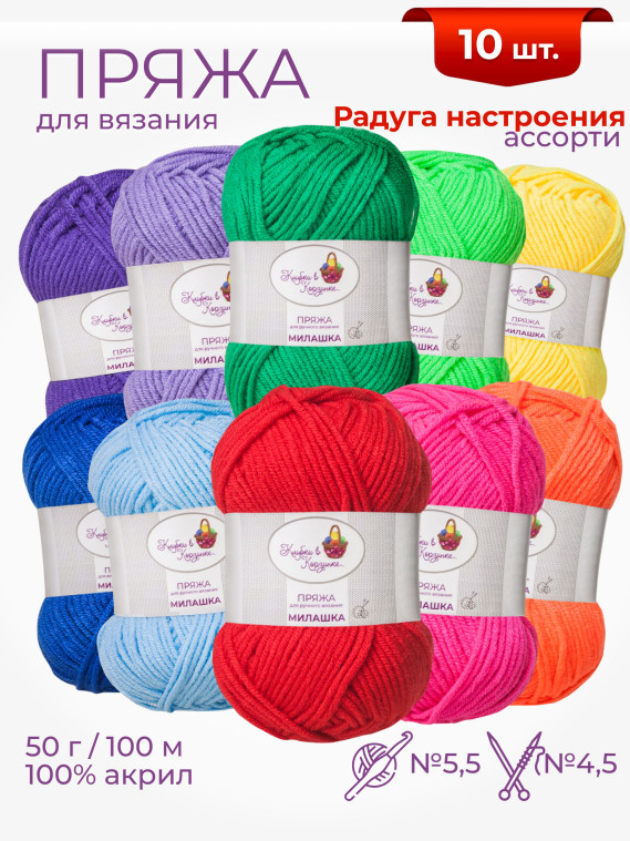 Пряжа «Милашка» набор «Радуга настроения»
