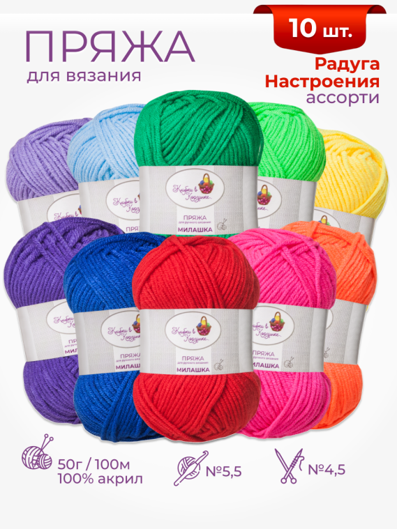 Пряжа «Милашка» набор «Радуга настроения»