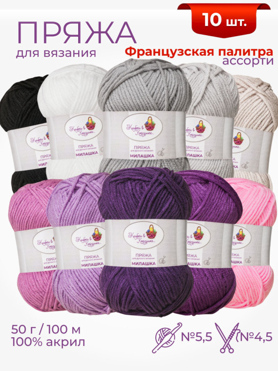 Пряжа «Милашка» набор «Французская палитра»