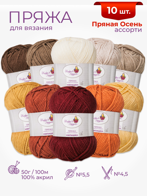 Пряжа «Милашка» набор «Пряная осень»