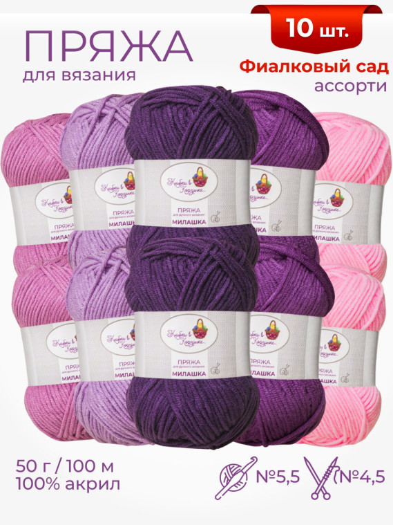 Пряжа «Милашка» набор «Фиалковый сад»