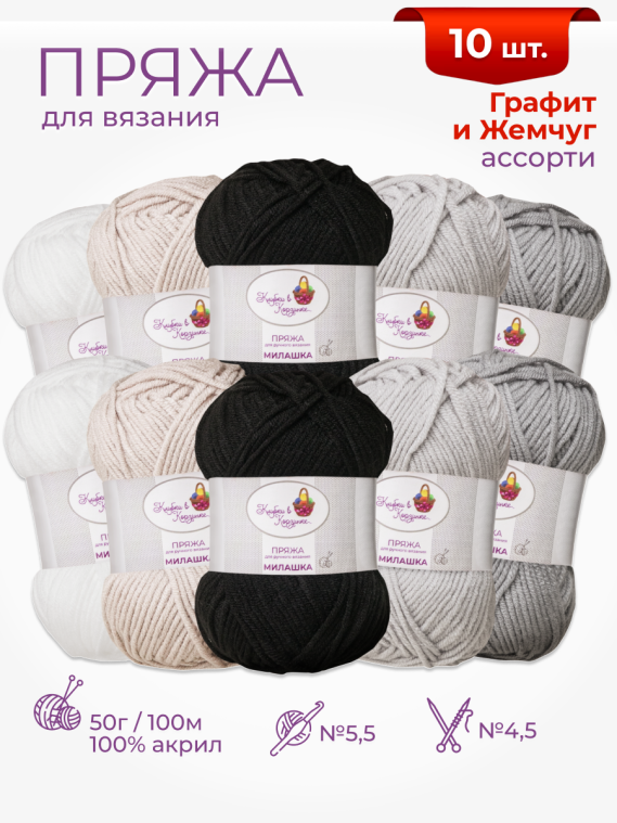 Пряжа «Милашка» набор «Графит и жемчуг»
