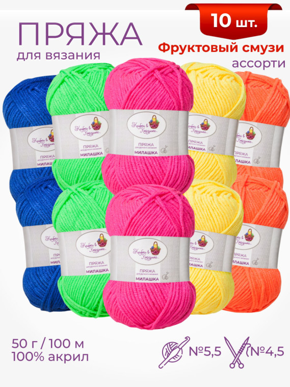 Пряжа «Милашка» набор «Фруктовый смузи»