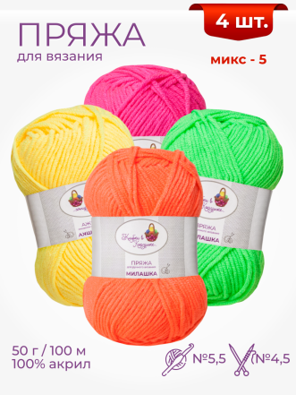 Набор пряжи «Милашка» (Микс 5)