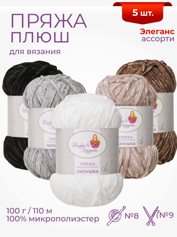 Пряжа «Лапушка» набор «Элеганс»