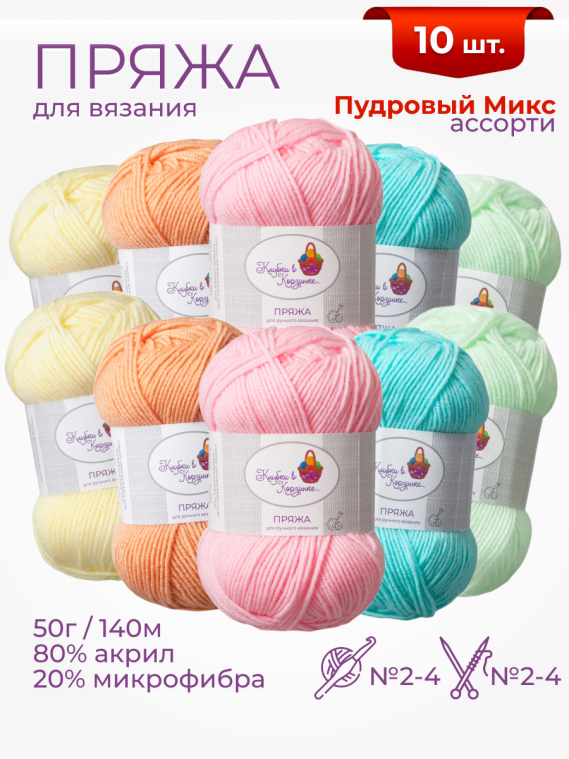 Пряжа «Алетта» набор «Пудровый микс»
