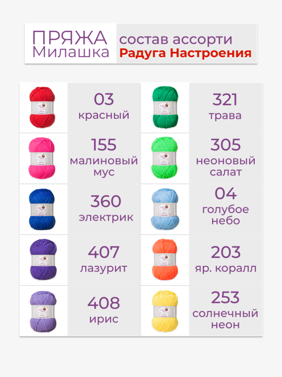 Пряжа «Милашка» набор «Радуга настроения»