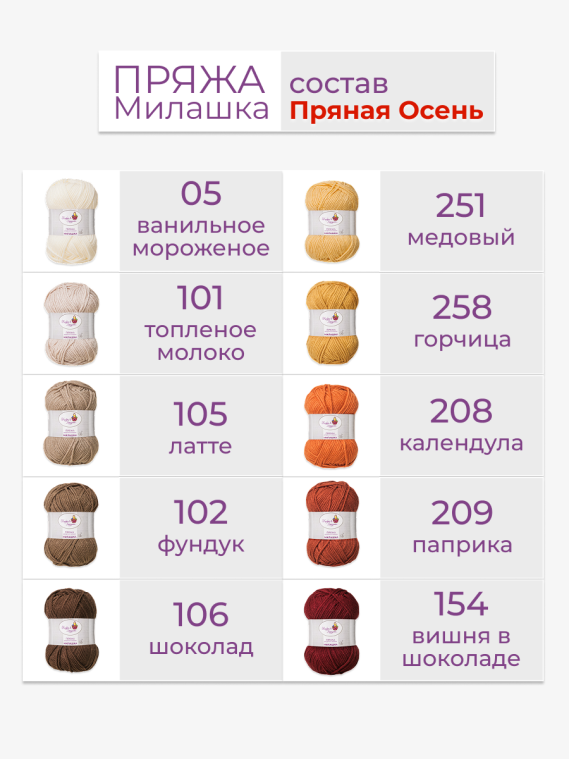 Пряжа «Милашка» набор «Пряная осень»