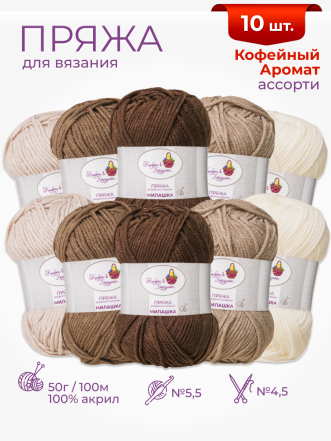 Пряжа «Милашка» набор «Кофейный аромат»