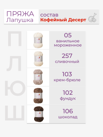 Пряжа «Лапушка» набор «Кофейный десерт»